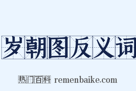岁朝图反义词是什么意思的图片